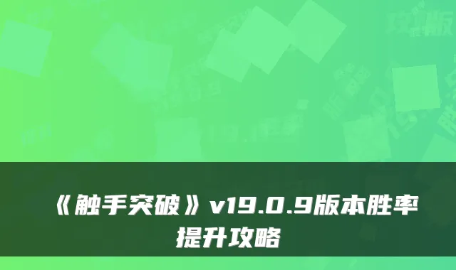 《触手突破》v19.0.9版本胜率提升攻略