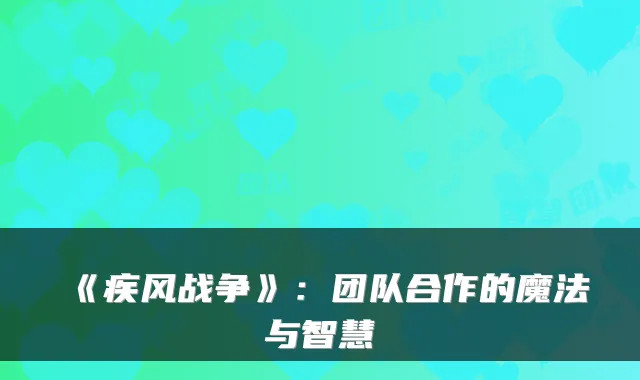 《疾风战争》:团队合作的魔法与智慧