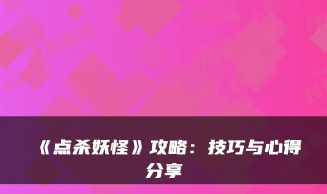 《点杀妖怪》攻略：技巧与心得分享