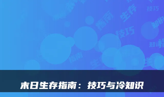 末日生存指南:技巧与冷知识
