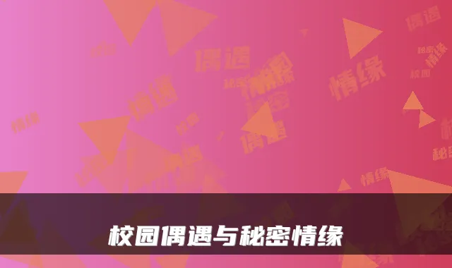 校园偶遇与秘密情缘