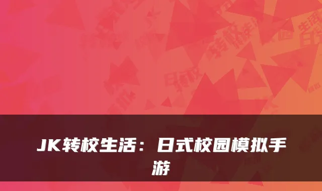 JK转校生活：日式校园模拟手游