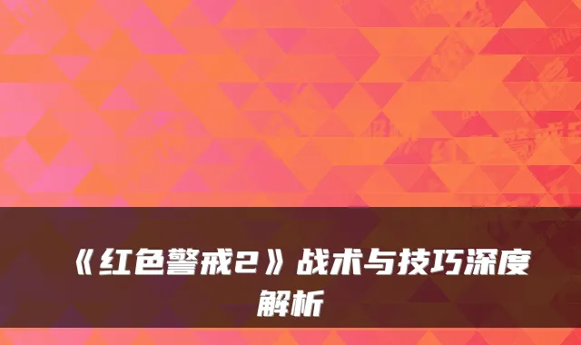 《红色警戒2》战术与技巧深度解析