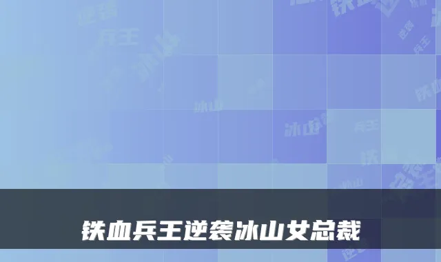 铁血兵王逆袭冰山女总裁