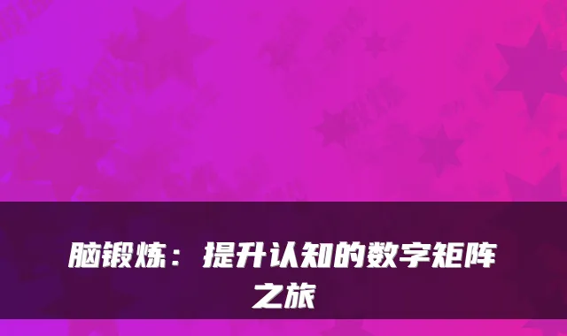 脑锻炼:提升认知的数字矩阵之旅