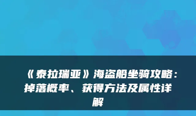 《泰拉瑞亚》海盗船坐骑攻略：掉落概率、获得方法及属性详解