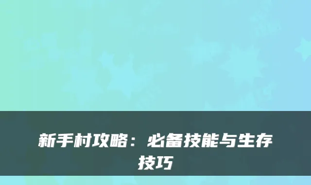 新手村攻略：必备技能与生存技巧