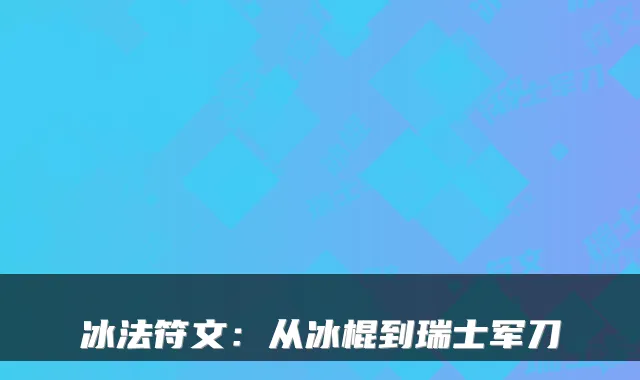 冰法符文:从冰棍到瑞士军刀