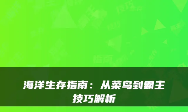 海洋生存指南：从菜鸟到霸主技巧解析