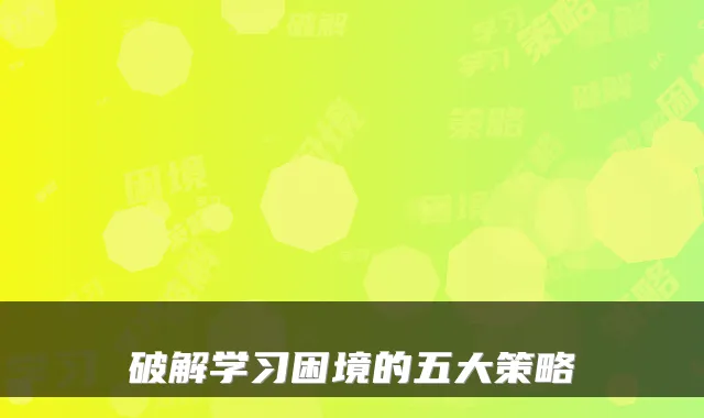 破解学习困境的五大策略