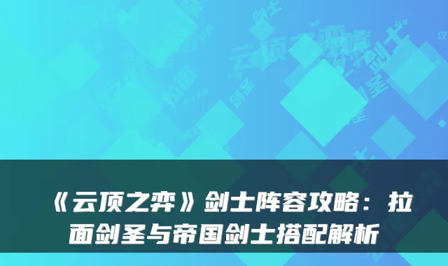 《云顶之弈》剑士阵容攻略:拉面剑圣与帝国剑士搭配解析