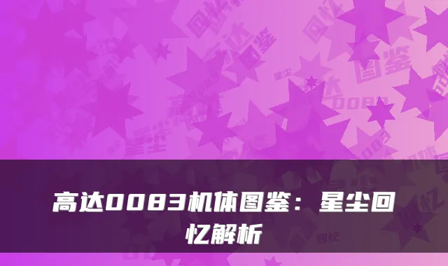 高达0083机体图鉴：星尘回忆解析
