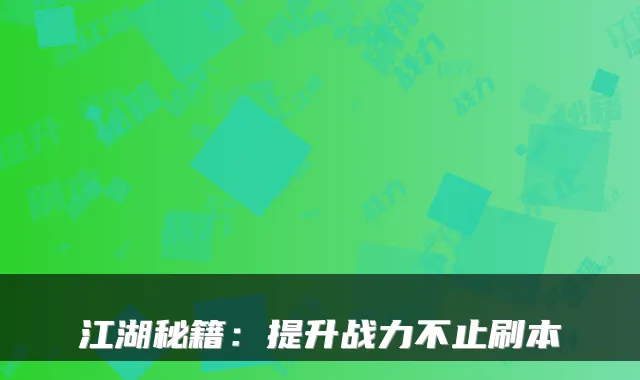 江湖秘籍：提升战力不止刷本
