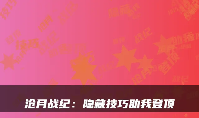 沧月战纪：隐藏技巧助我登顶