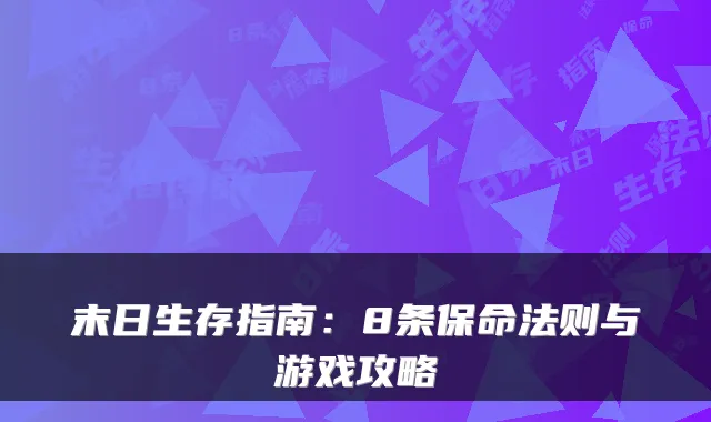 末日生存指南：8条保命法则与游戏攻略
