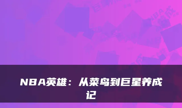 NBA英雄:从菜鸟到巨星养成记
