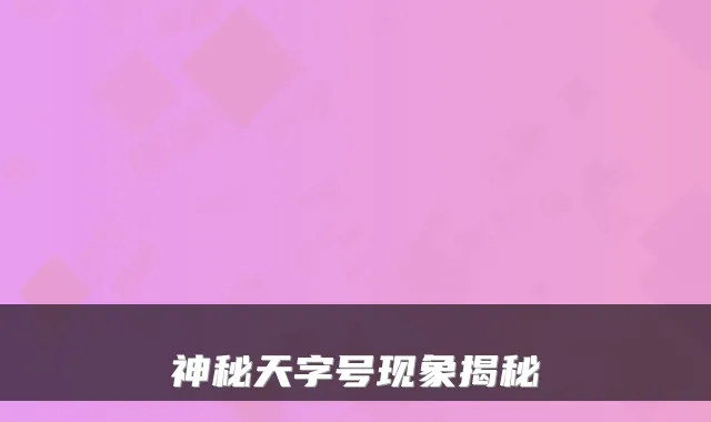 神秘天字号现象揭秘