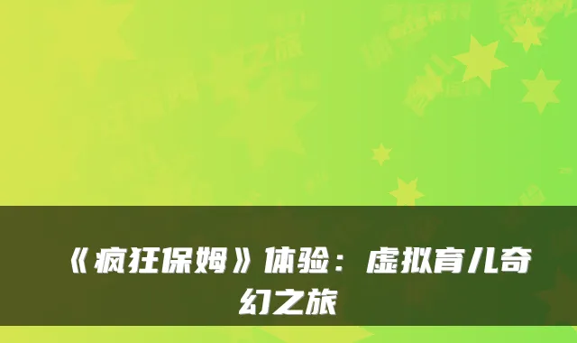 《疯狂保姆》体验:虚拟育儿奇幻之旅