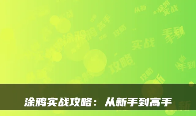 涂鸦实战攻略:从新手到高手