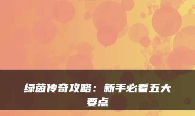 绿茵传奇攻略:新手必看五大要点