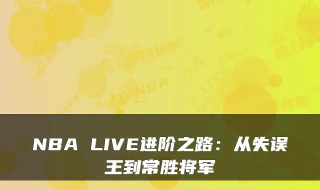NBA LIVE进阶之路：从失误王到常胜将军