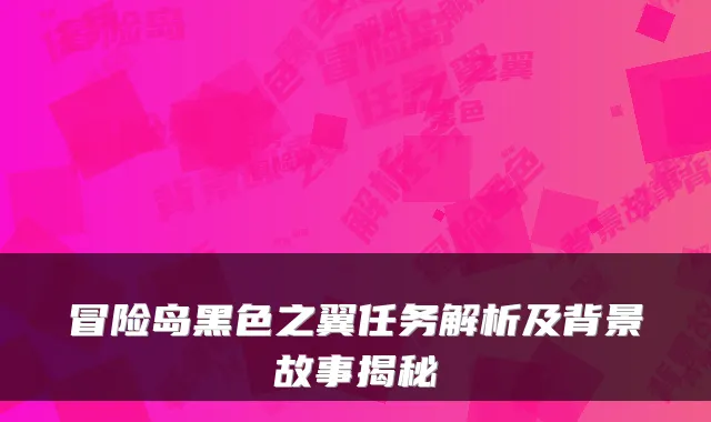 冒险岛黑色之翼任务解析及背景故事揭秘