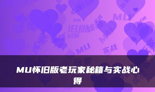 MU怀旧版老玩家秘籍与实战心得