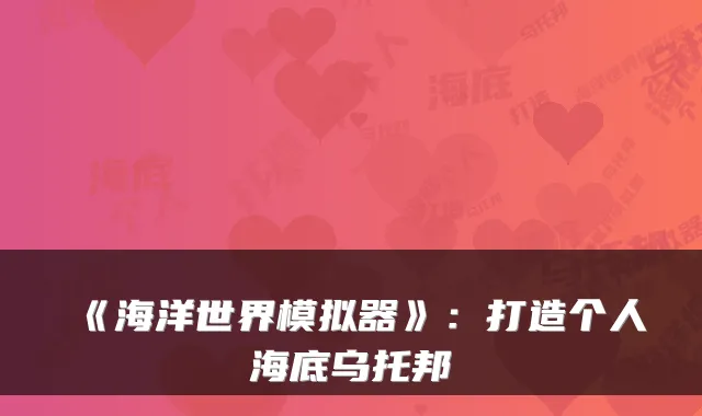 《海洋世界模拟器》：打造个人海底乌托邦