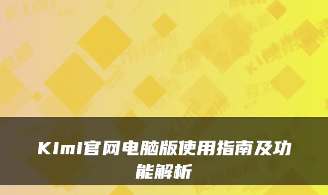 Kimi官网电脑版使用指南及功能解析
