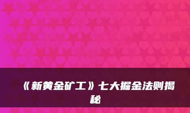 《新黄金矿工》七大掘金法则揭秘