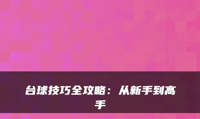 台球技巧全攻略:从新手到高手