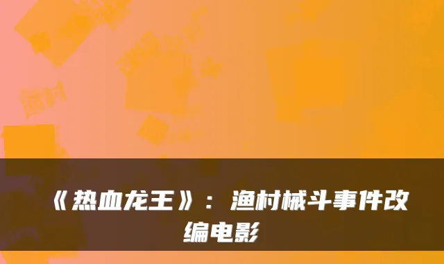 《热血龙王》：渔村械斗事件改编电影