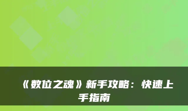《数位之魂》新手攻略：快速上手指南