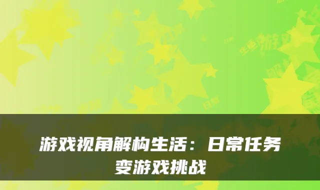 游戏视角解构生活：日常任务变游戏挑战