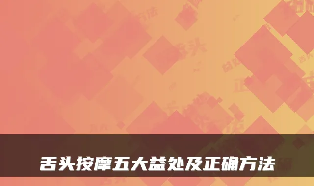 舌头按摩五大益处及正确方法