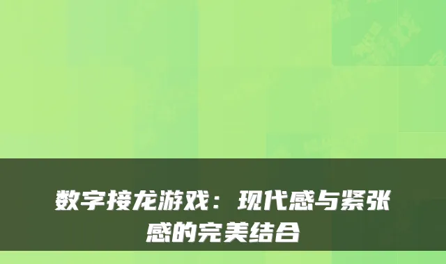数字接龙游戏：现代感与紧张感的完美结合