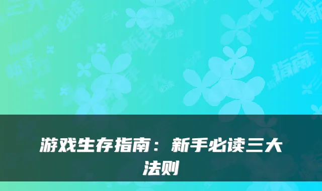 游戏生存指南：新手必读三大法则