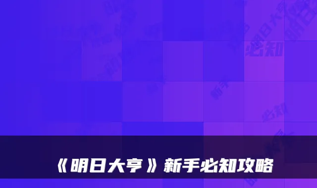 《明日大亨》新手必知攻略