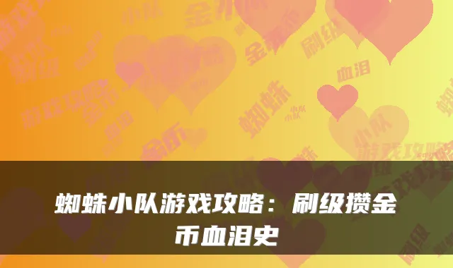 蜘蛛小队游戏攻略：刷级攒金币血泪史