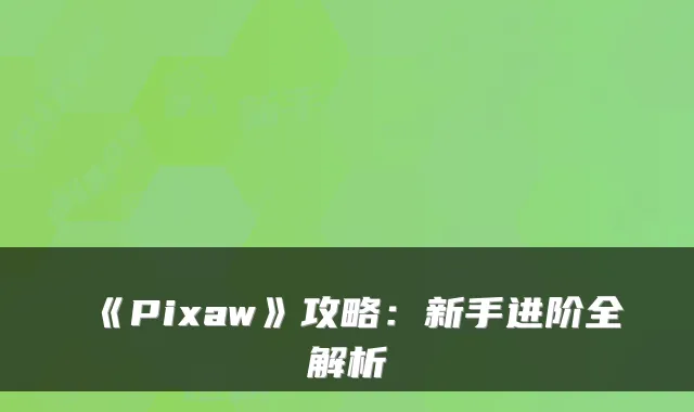 《Pixaw》攻略：新手进阶全解析