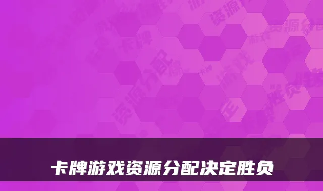 卡牌游戏资源分配决定胜负