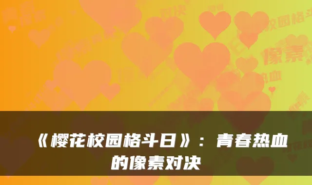 《樱花校园格斗日》：青春热血的像素对决