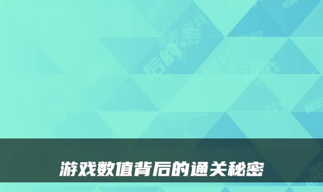 游戏数值背后的通关秘密