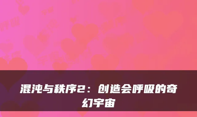 混沌与秩序2：创造会呼吸的奇幻宇宙