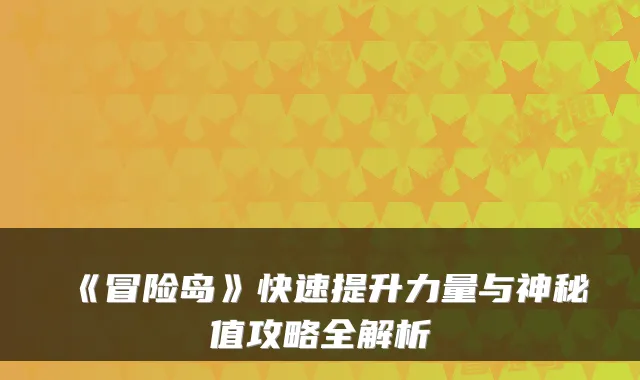 《冒险岛》快速提升力量与神秘值攻略全解析