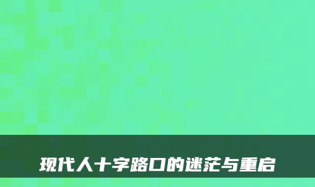 现代人十字路口的迷茫与重启