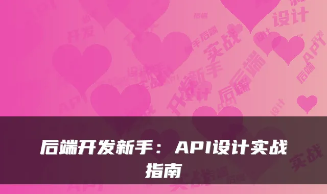 后端开发新手：API设计实战指南
