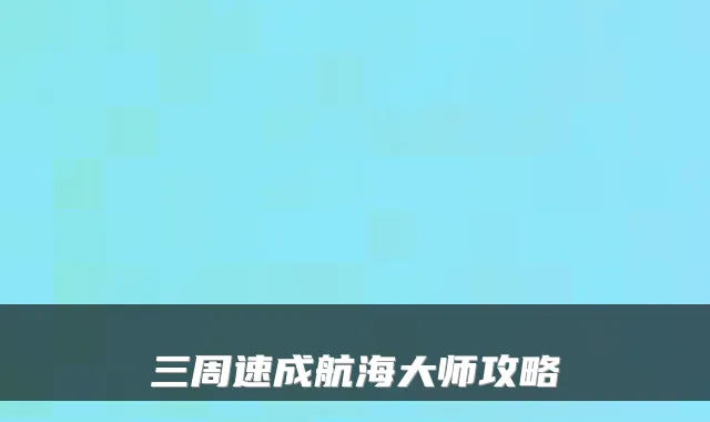 三周速成航海大师攻略