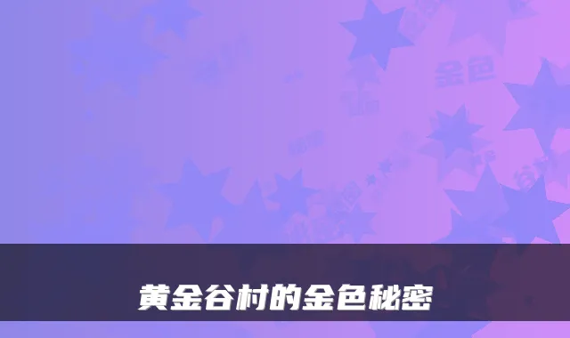 黄金谷村的金色秘密