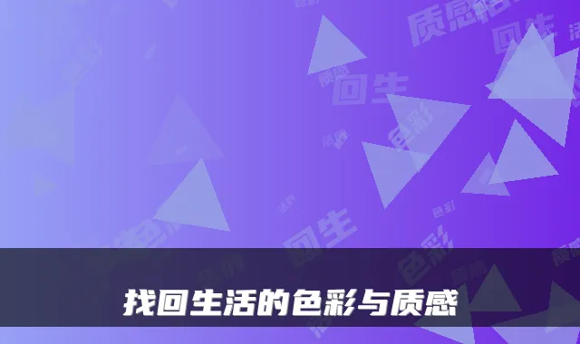 找回生活的色彩与质感
